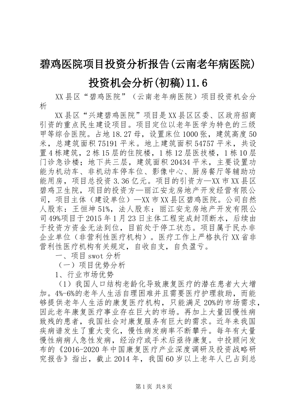 碧鸡医院项目投资分析报告(云南老年病医院)投资机会分析(初稿)11.6_第1页