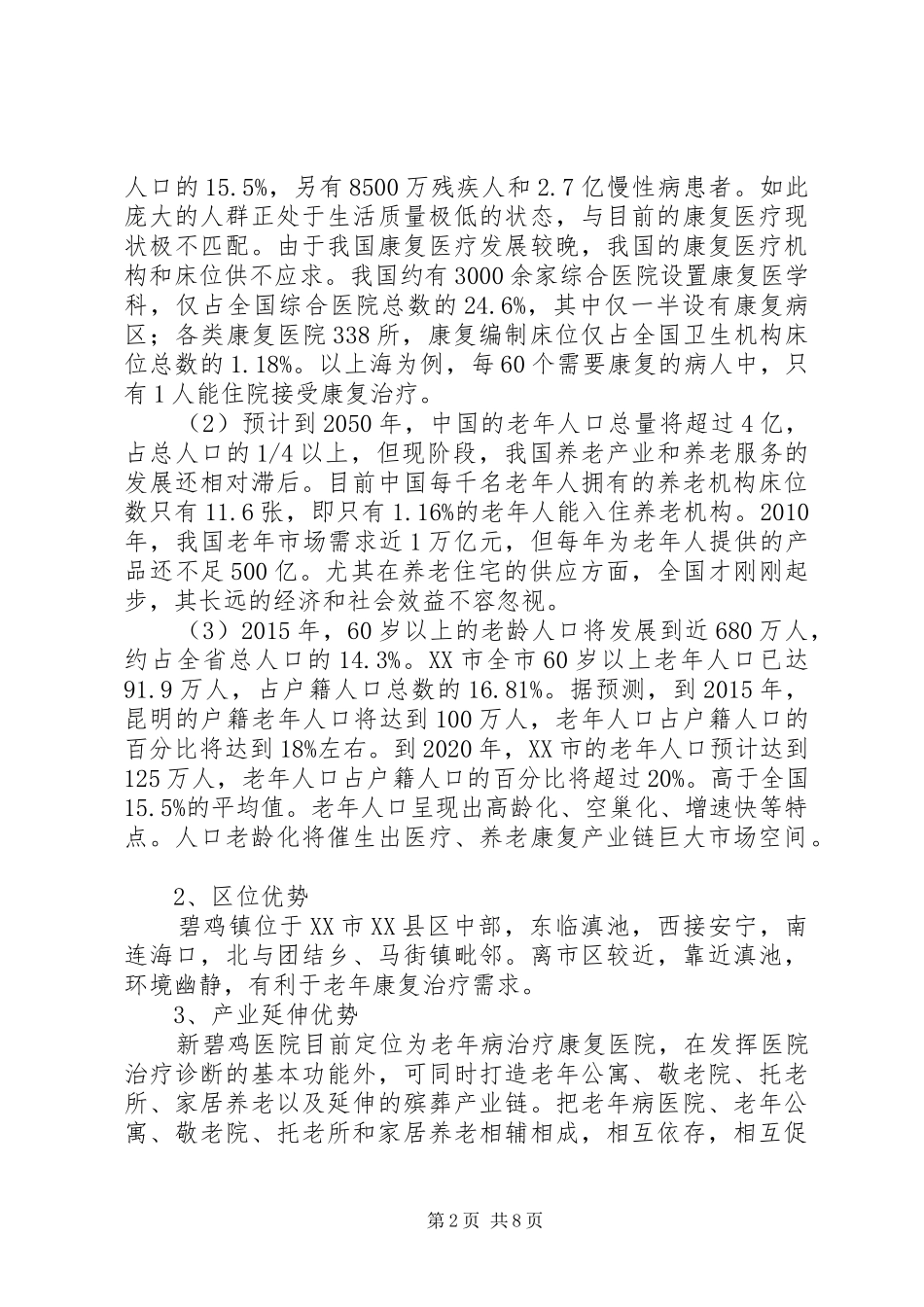 碧鸡医院项目投资分析报告(云南老年病医院)投资机会分析(初稿)11.6_第2页
