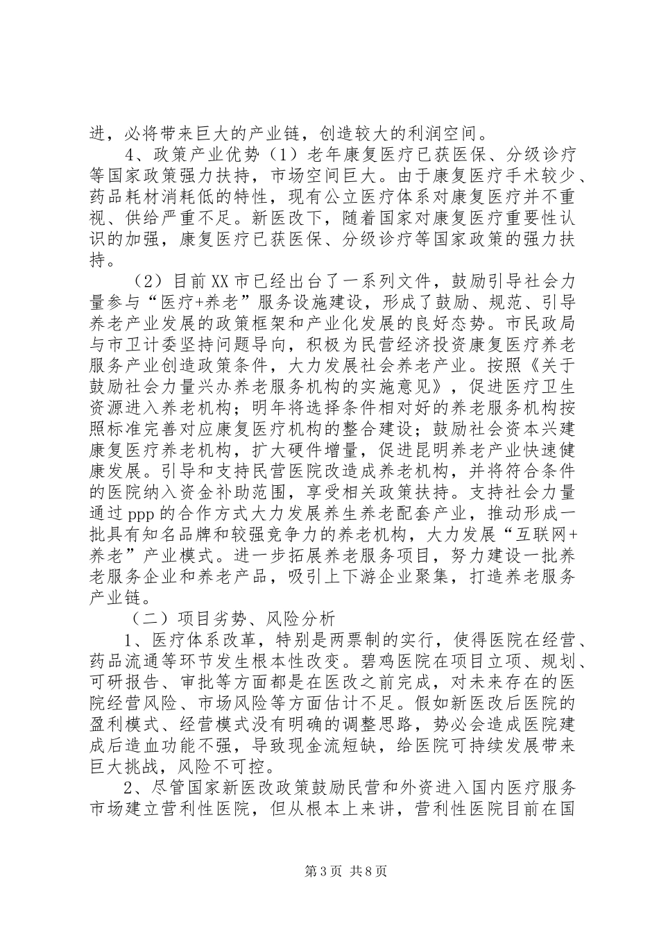 碧鸡医院项目投资分析报告(云南老年病医院)投资机会分析(初稿)11.6_第3页