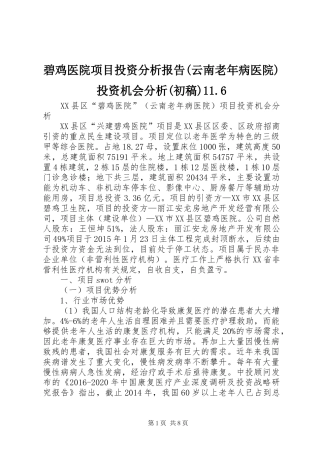 碧鸡医院项目投资分析报告(云南老年病医院)投资机会分析(初稿)11.6