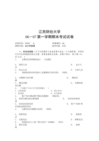 江西财经大学会计学原理期末考试试卷