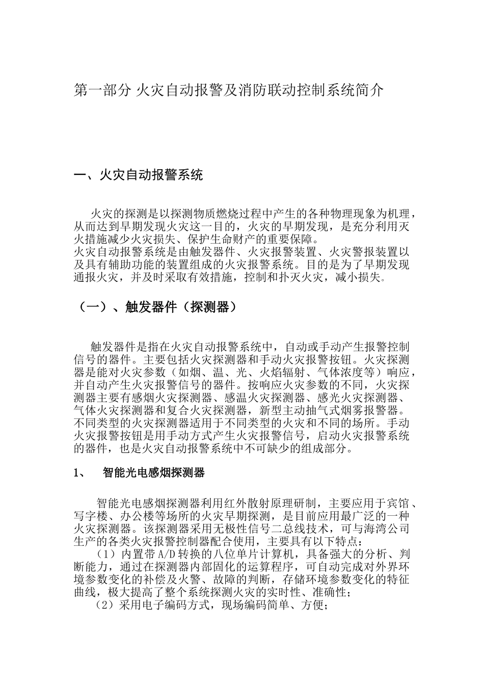 火灾自动报警及消防联动控制系统简介_第1页