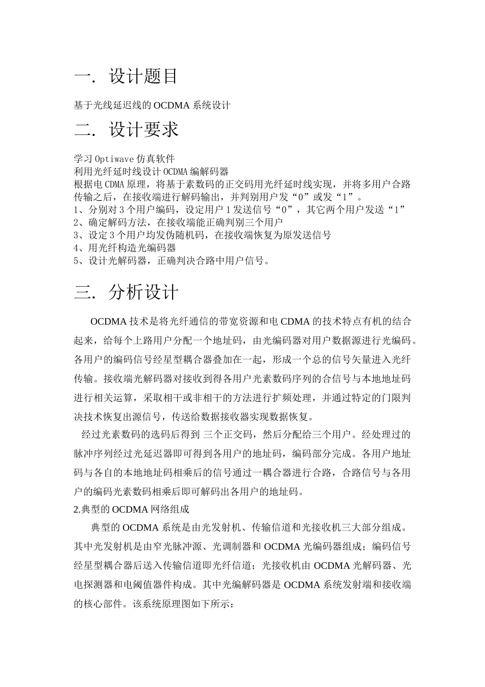 课程设计：基于光线延迟线的OCDMA系统设计_第1页