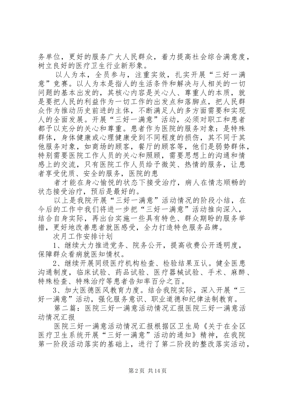 八月开展三好一满意活动情况汇报_第2页