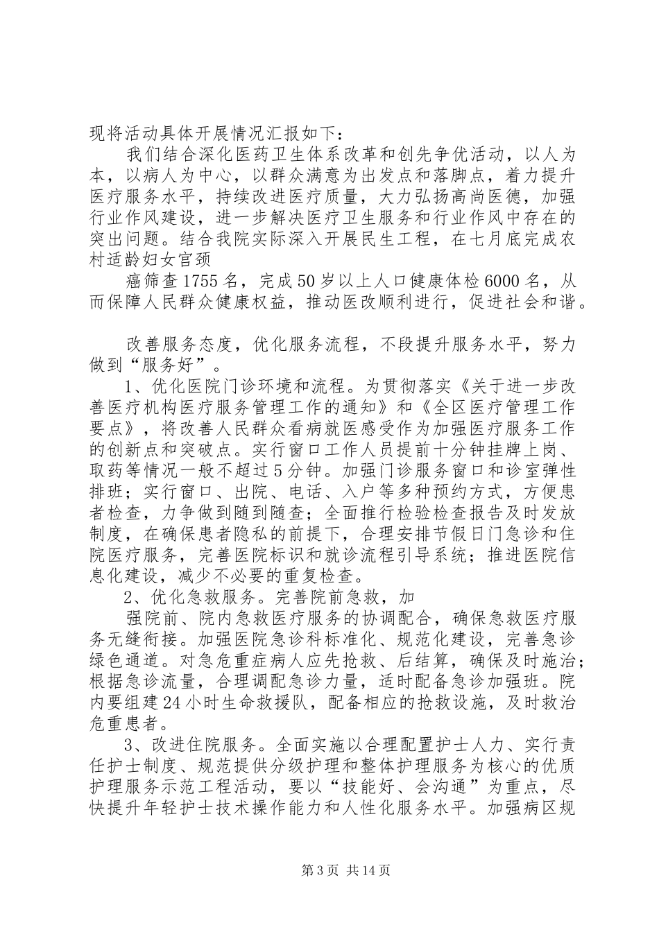 八月开展三好一满意活动情况汇报_第3页