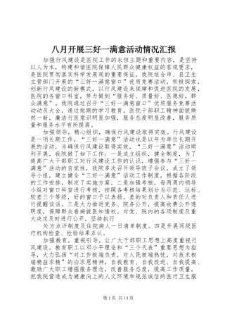 八月开展三好一满意活动情况汇报