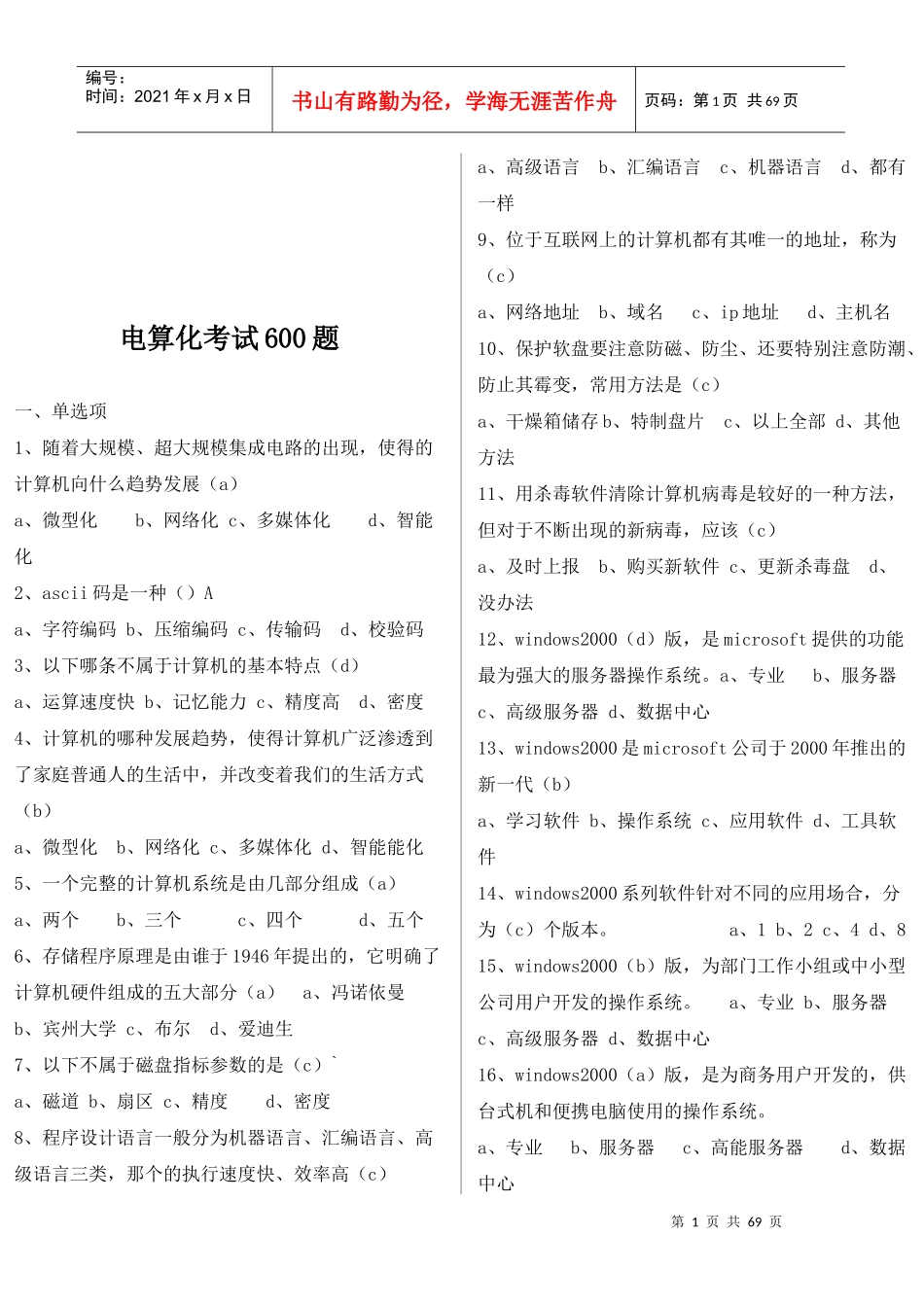 电算化考试600道试题_第1页
