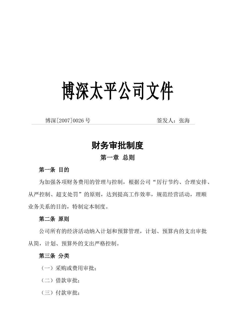 某公司财务审批制度_第1页