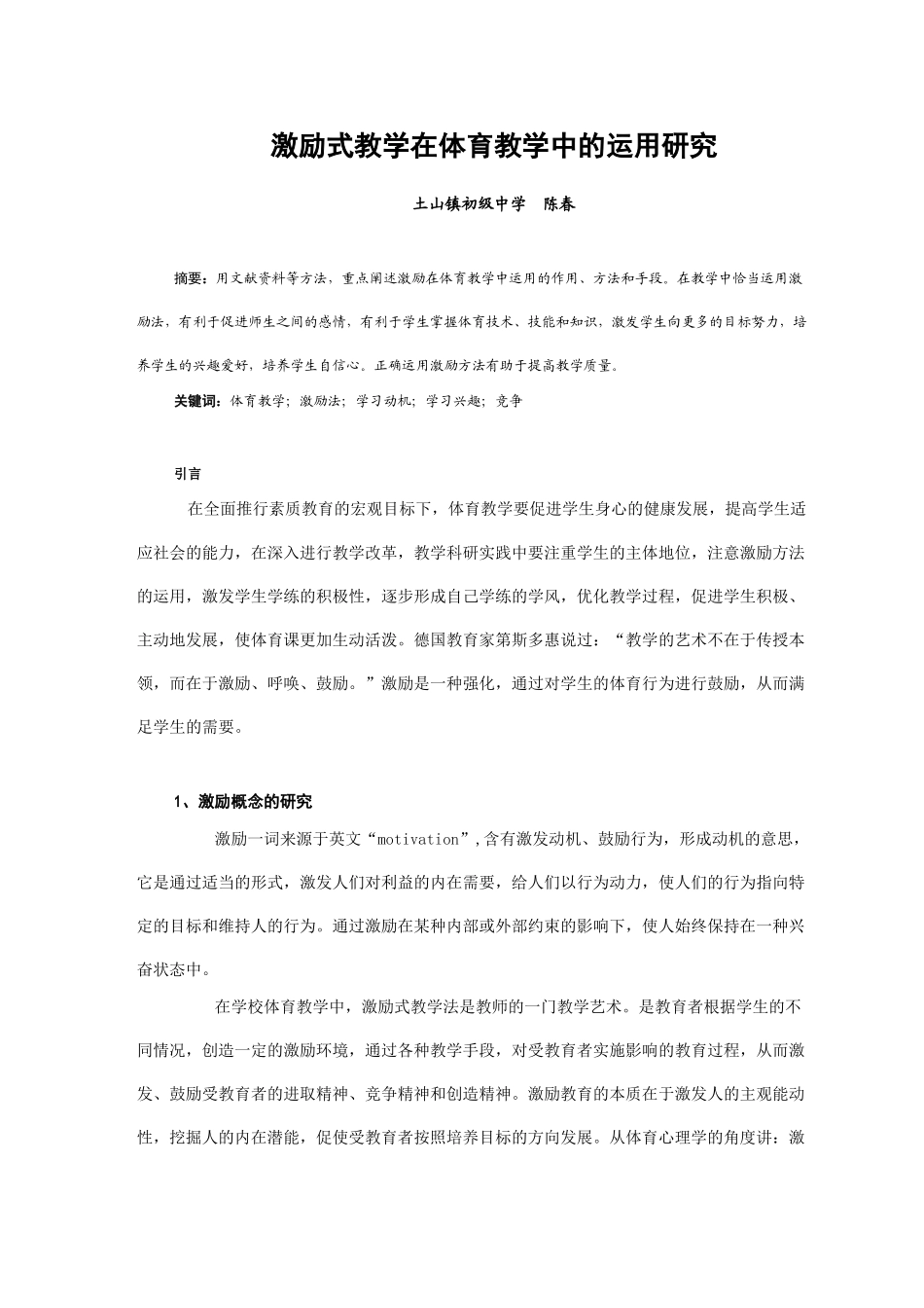 激励式教学在体育教学中的运用研究_第1页