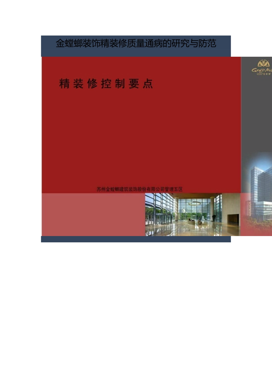金螳螂装饰精装修质量通病的研究与防范_第1页