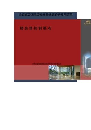 金螳螂装饰精装修质量通病的研究与防范