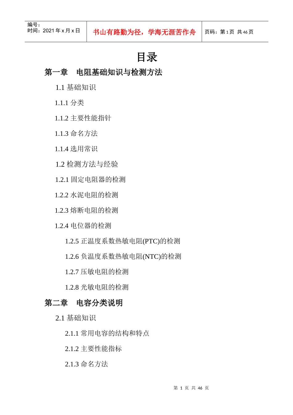 电子元器件基础知识(存根)_第1页