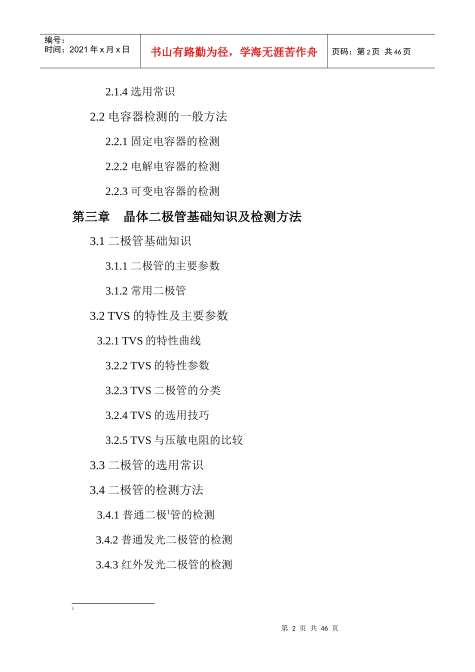 电子元器件基础知识(存根)_第2页