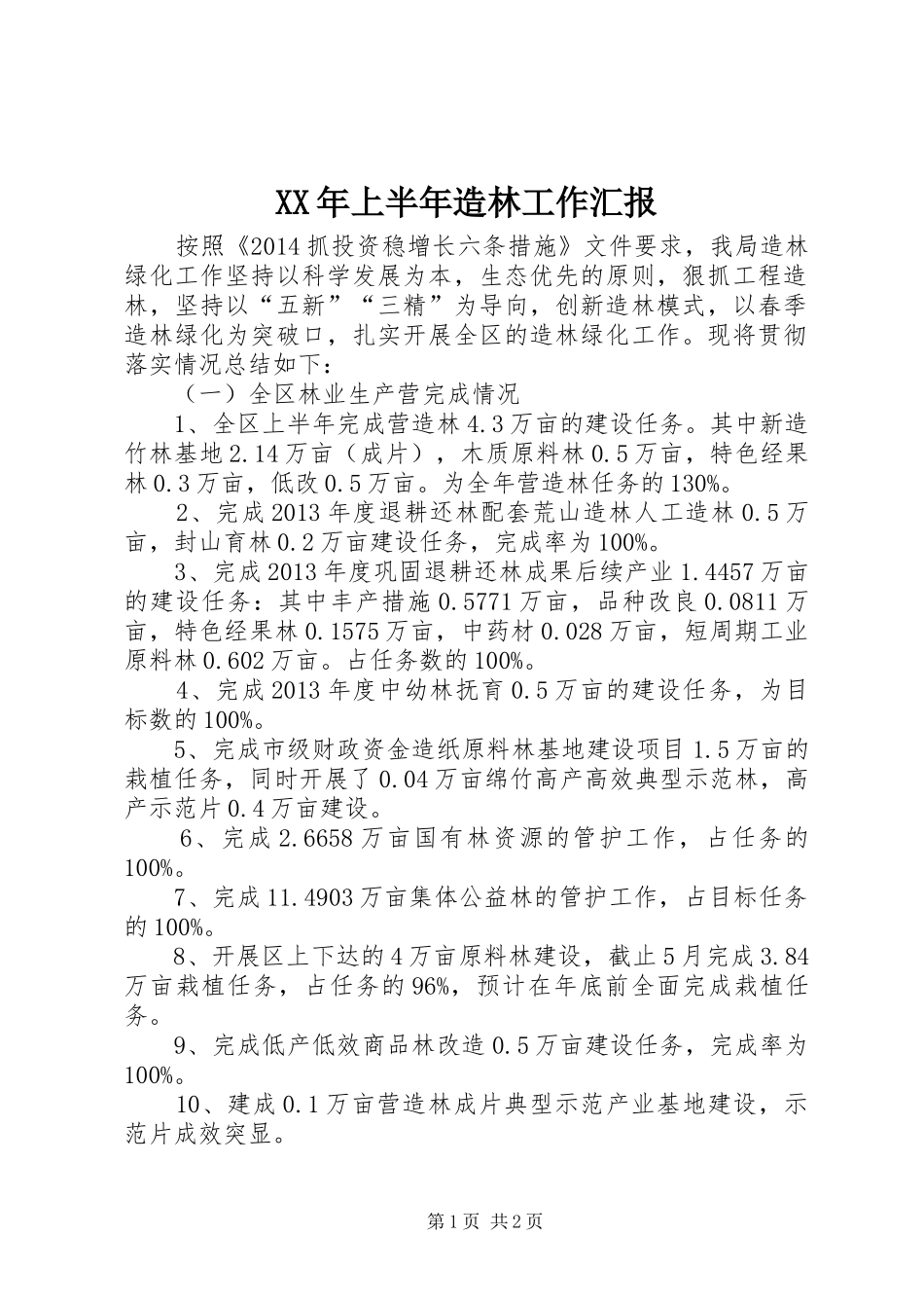 XX年上半年造林工作汇报_第1页