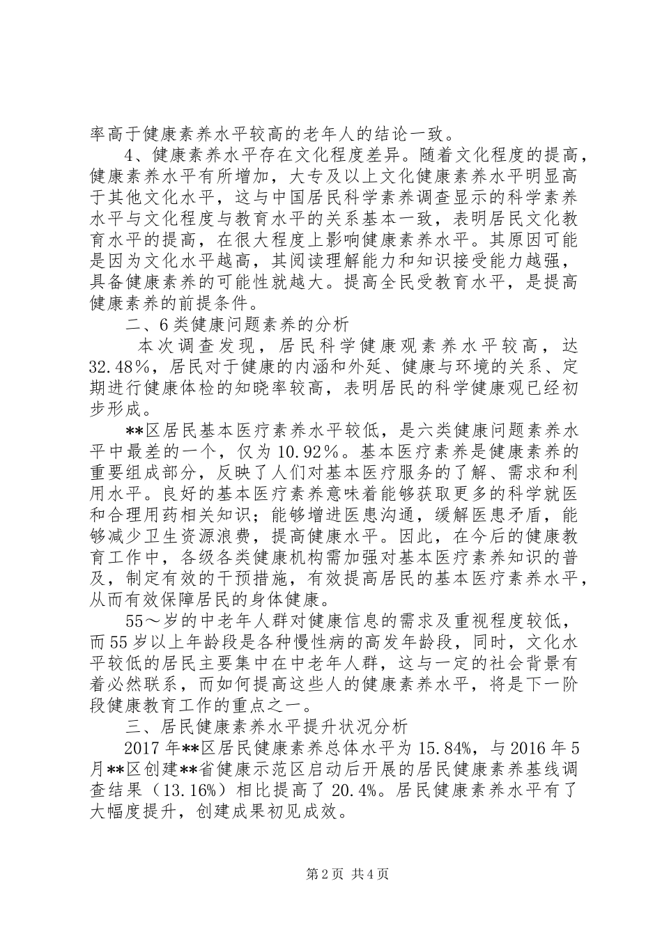 XX年区卫计局健康民意调查分析报告_第2页
