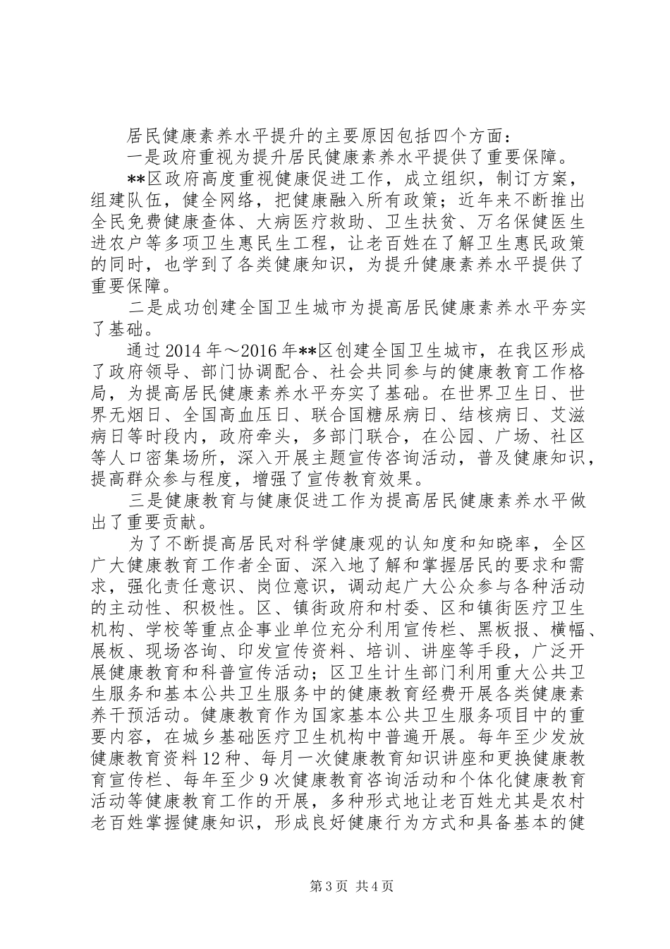 XX年区卫计局健康民意调查分析报告_第3页