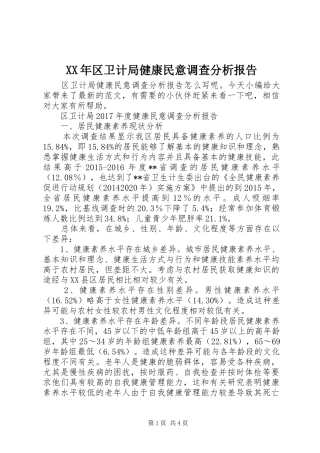 XX年区卫计局健康民意调查分析报告
