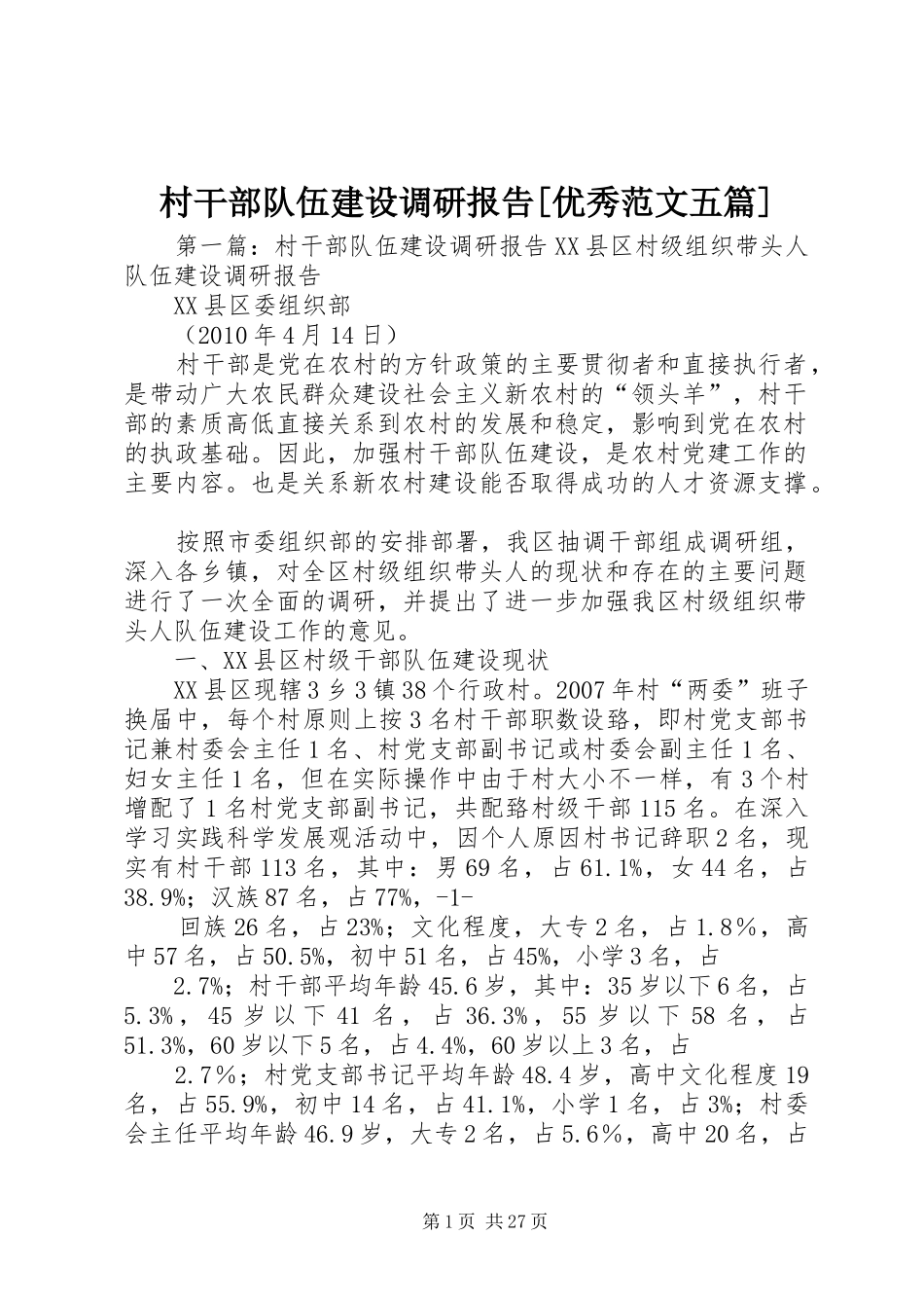 村干部队伍建设调研报告[优秀范文五篇]_第1页