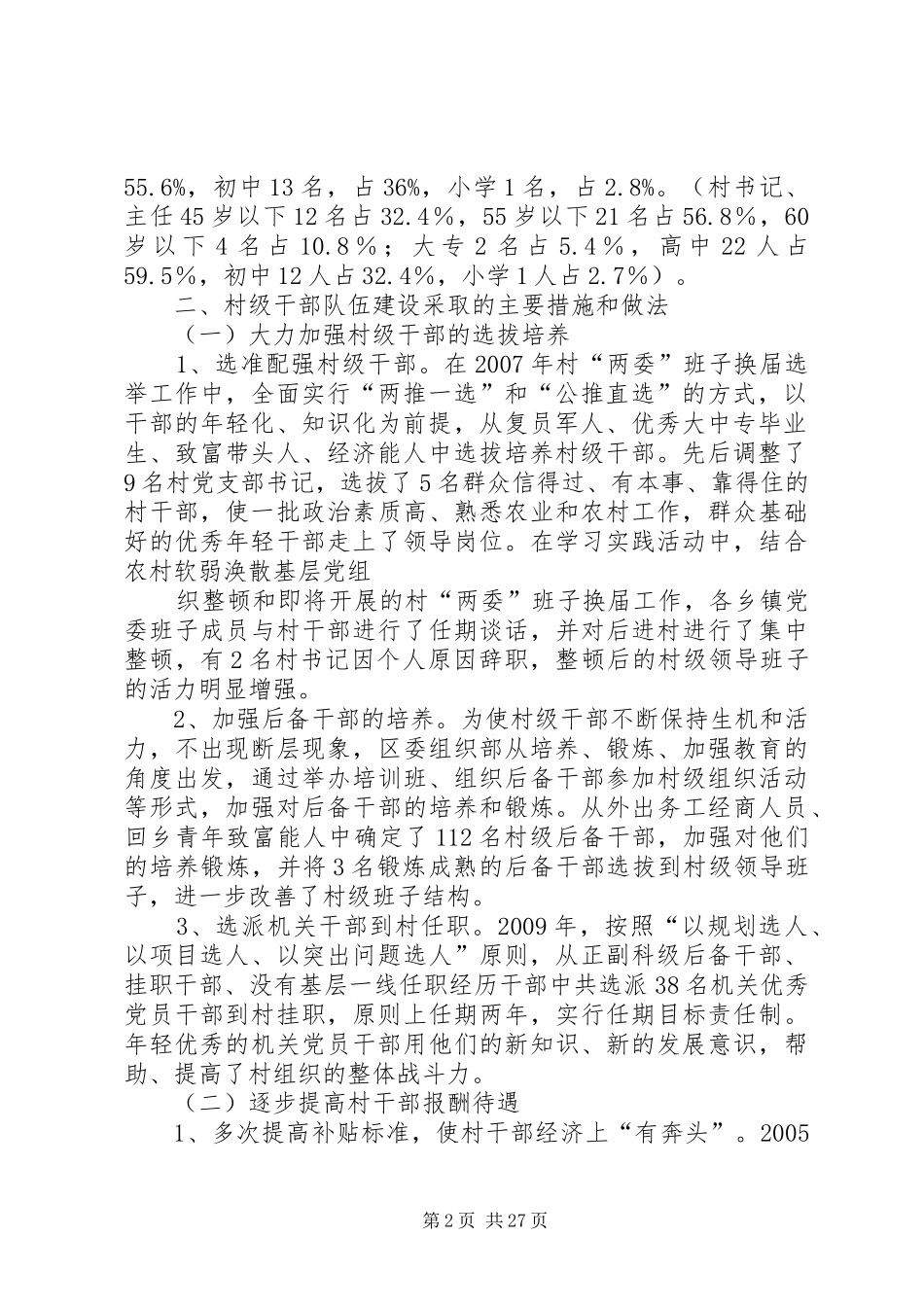 村干部队伍建设调研报告[优秀范文五篇]_第2页