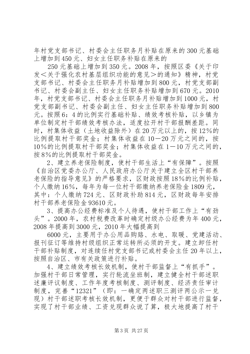 村干部队伍建设调研报告[优秀范文五篇]_第3页