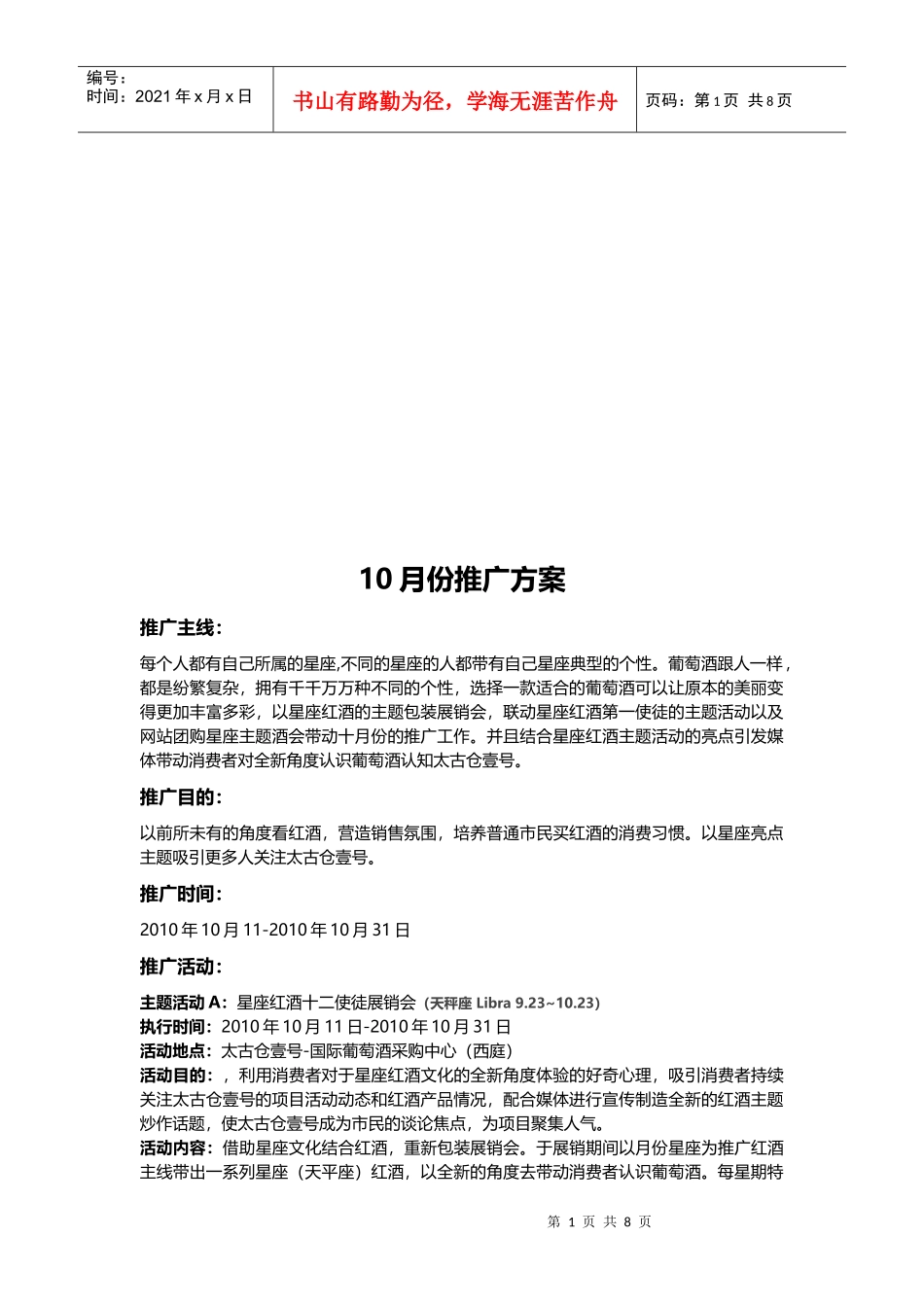 葡萄酒月份推广方案_第1页