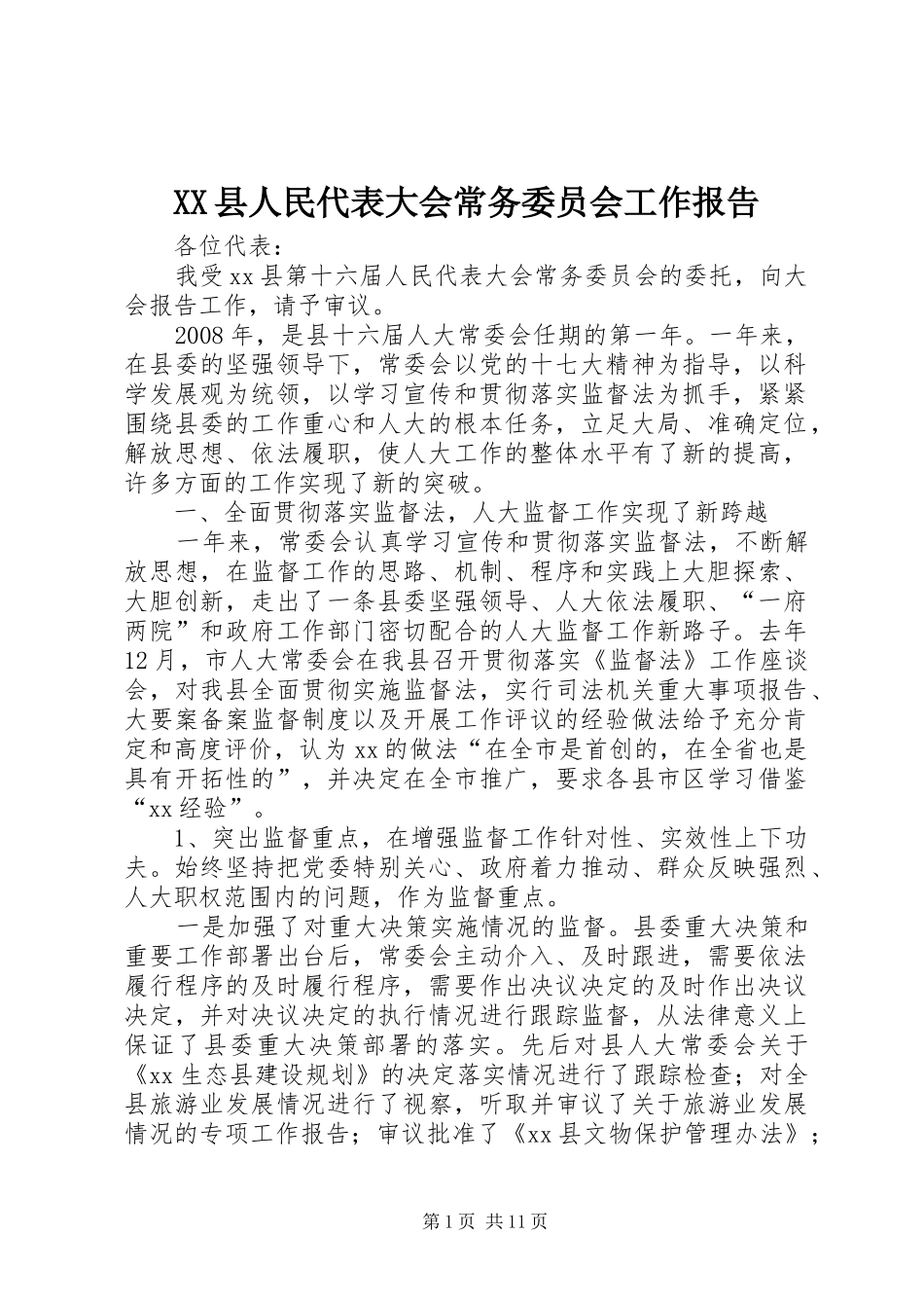 XX县人民代表大会常务委员会工作报告_第1页