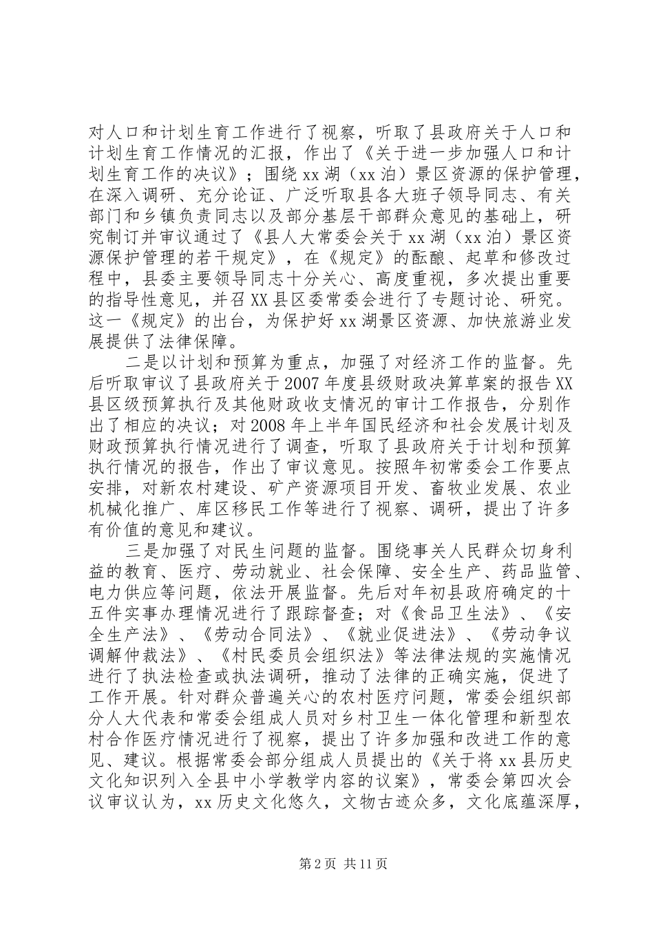 XX县人民代表大会常务委员会工作报告_第2页