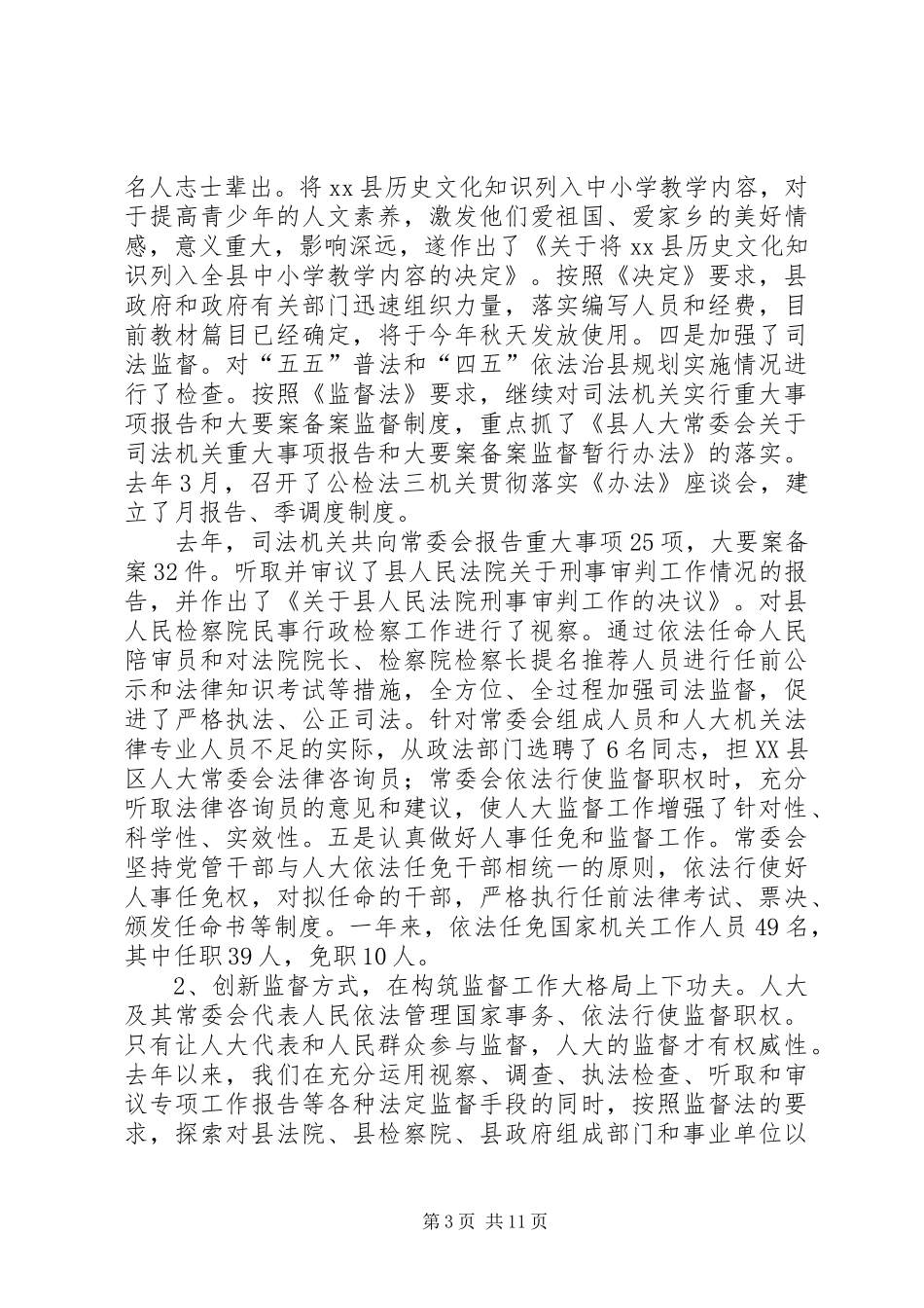 XX县人民代表大会常务委员会工作报告_第3页