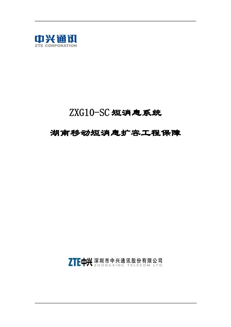 移动短消息扩容工程保障_第1页