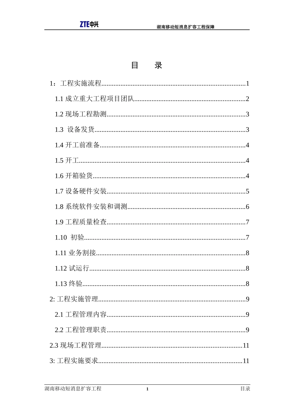 移动短消息扩容工程保障_第2页