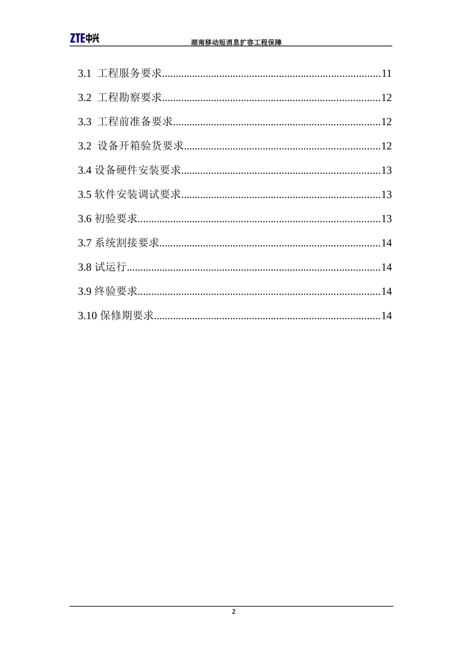 移动短消息扩容工程保障_第3页
