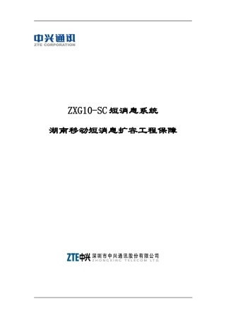 移动短消息扩容工程保障
