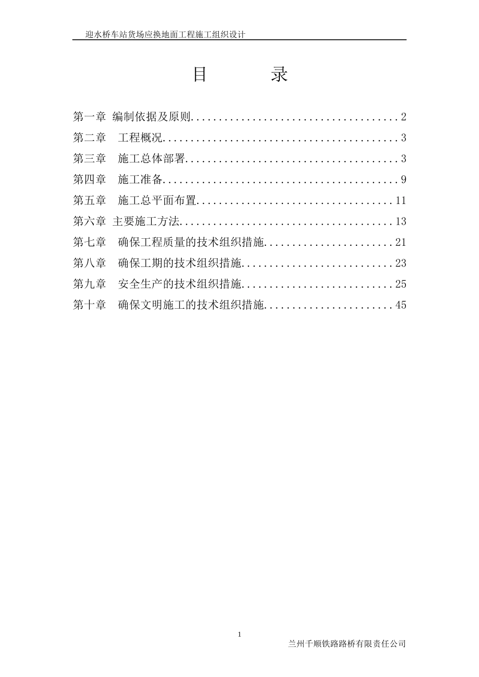 迎水桥车站货场应换地面工程施工组织设计_第1页