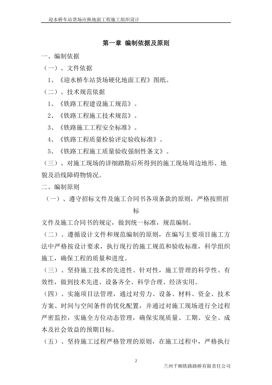 迎水桥车站货场应换地面工程施工组织设计_第2页