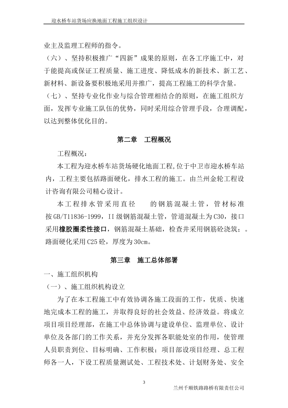 迎水桥车站货场应换地面工程施工组织设计_第3页