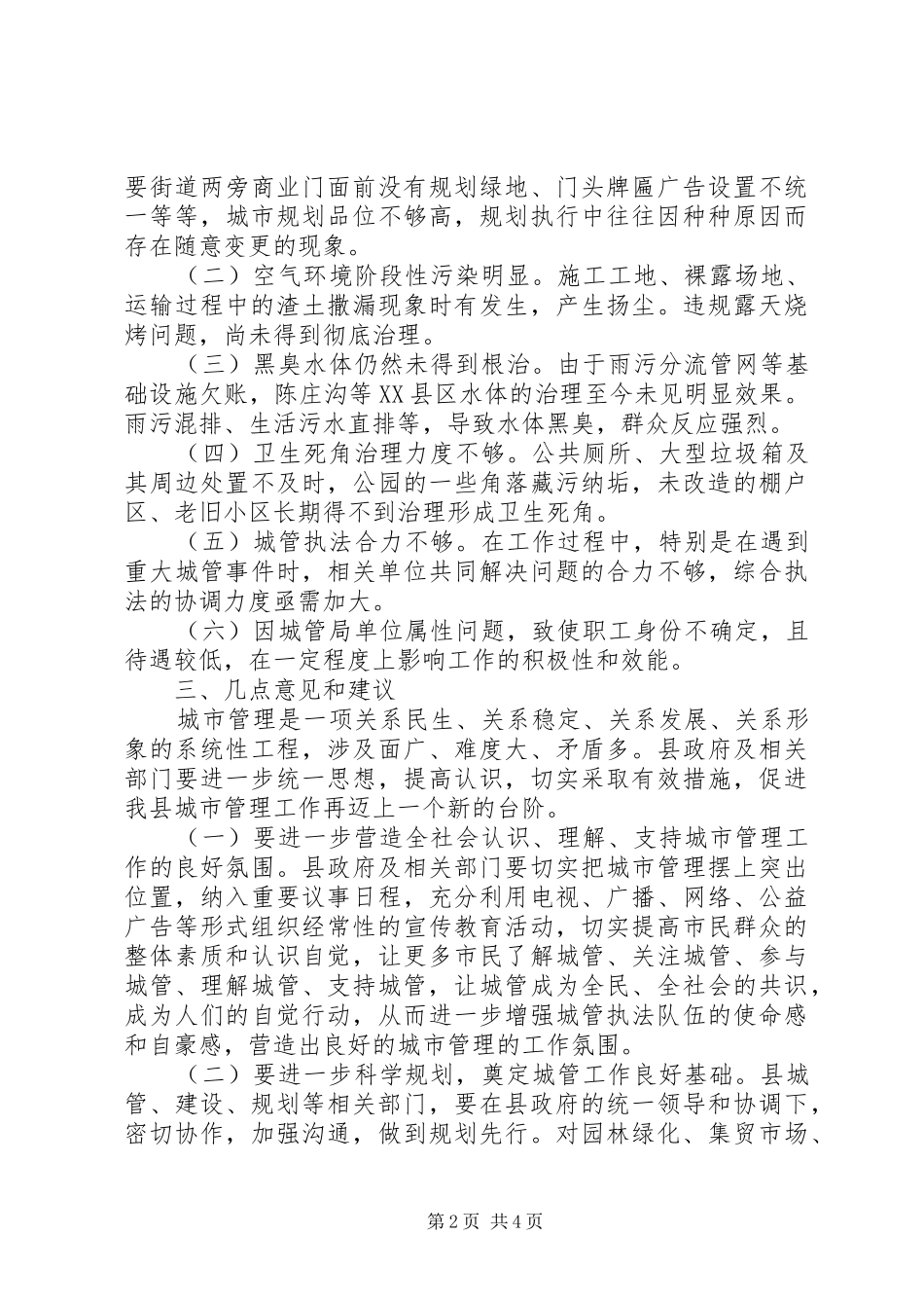 城市管理工作情况调研报告_第2页