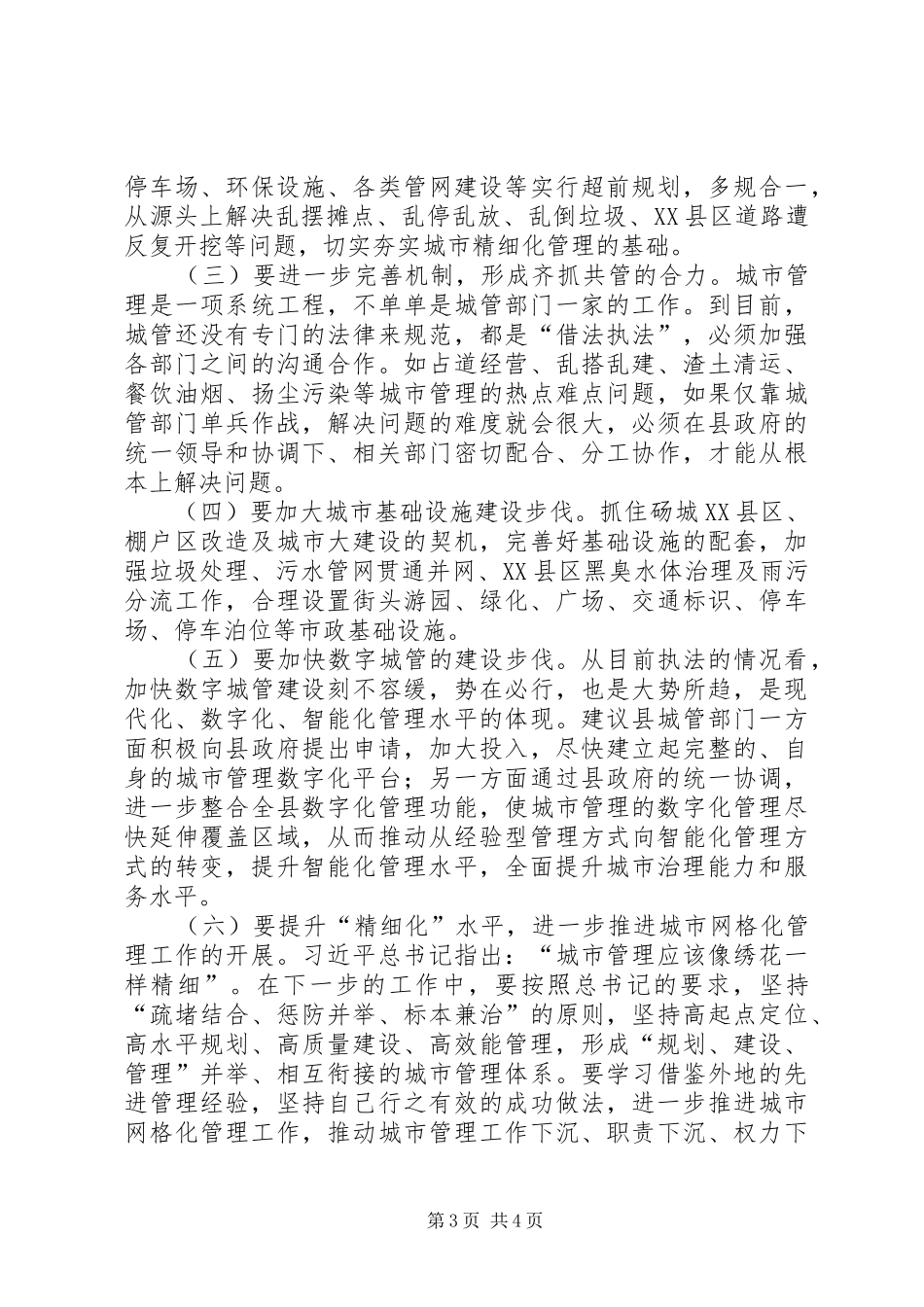 城市管理工作情况调研报告_第3页