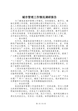城市管理工作情况调研报告