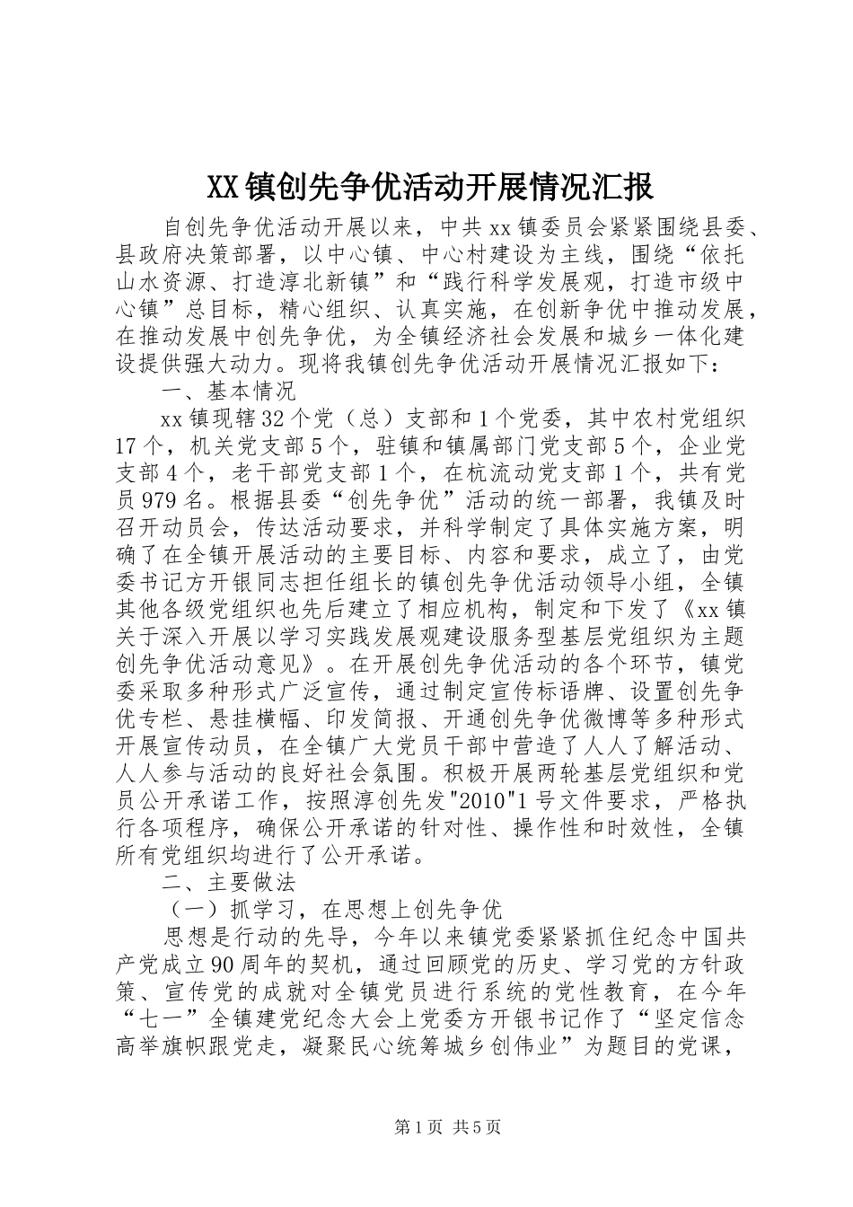 XX镇创先争优活动开展情况汇报_第1页