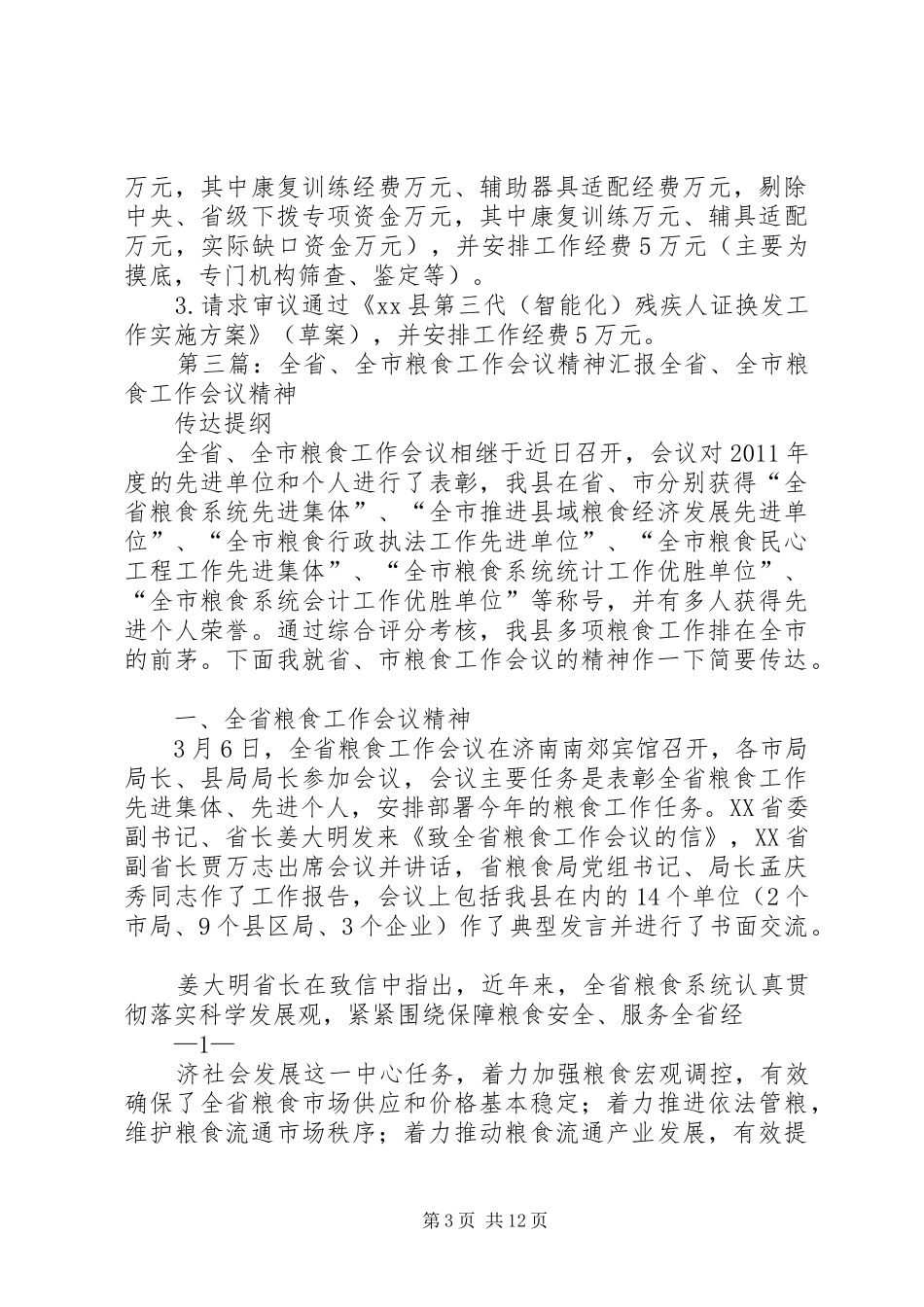 XX市政府常务会议听取全省统计工作会议精神汇报_第3页