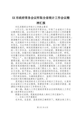 XX市政府常务会议听取全省统计工作会议精神汇报