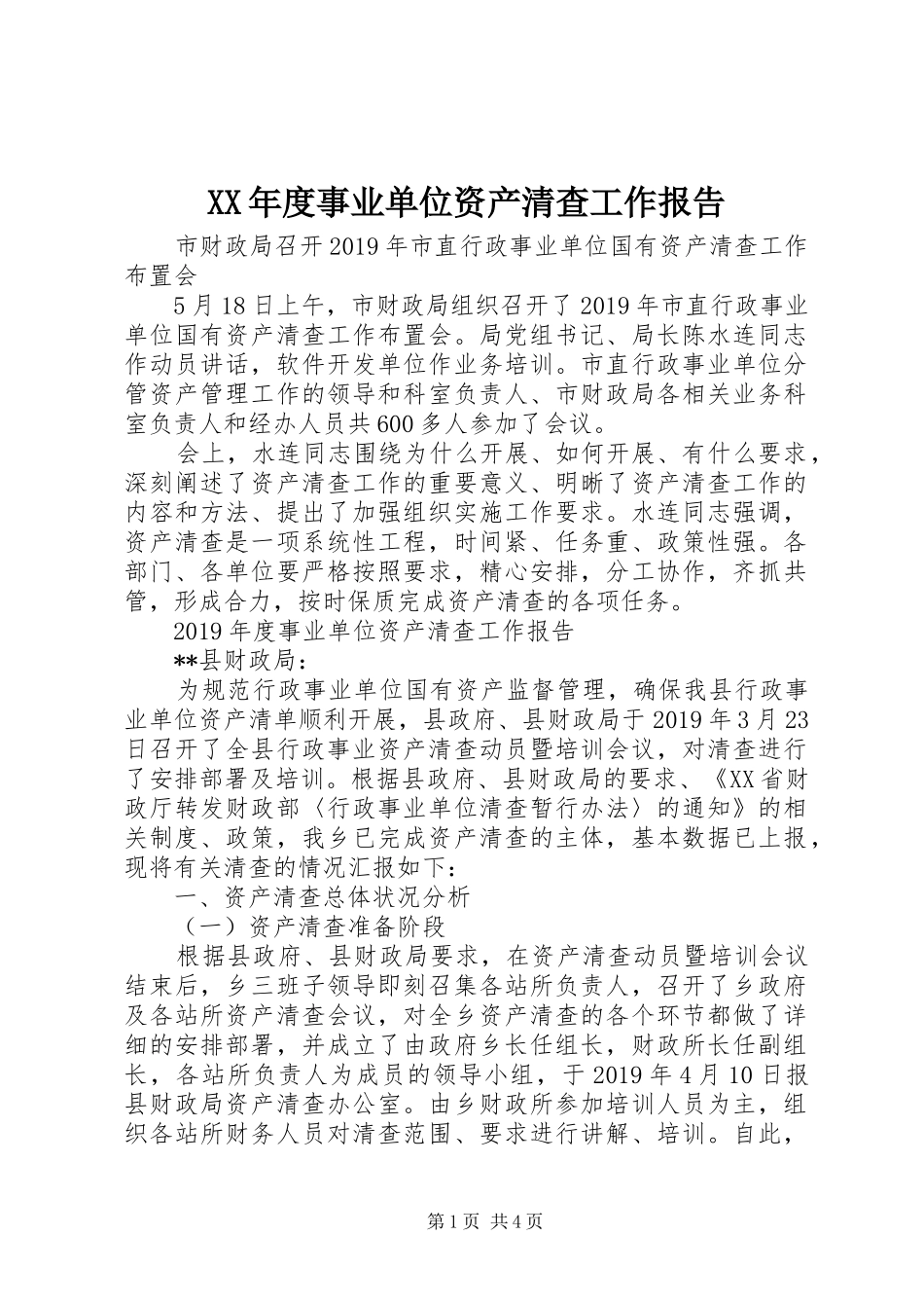 XX年度事业单位资产清查工作报告_第1页
