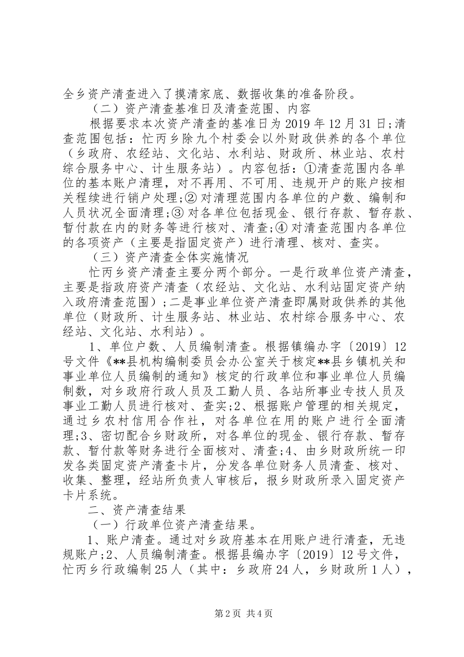XX年度事业单位资产清查工作报告_第2页