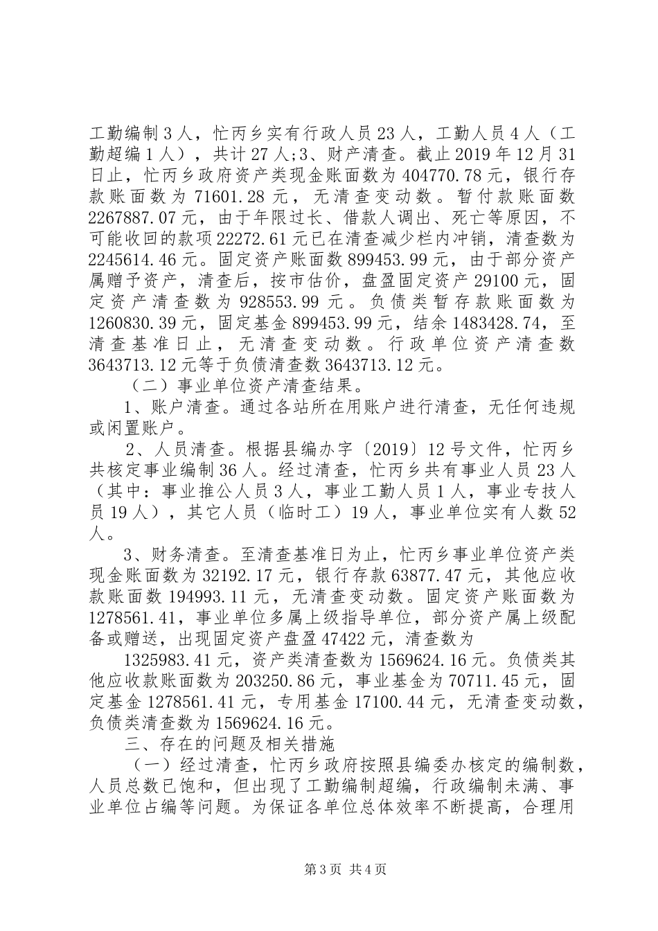 XX年度事业单位资产清查工作报告_第3页