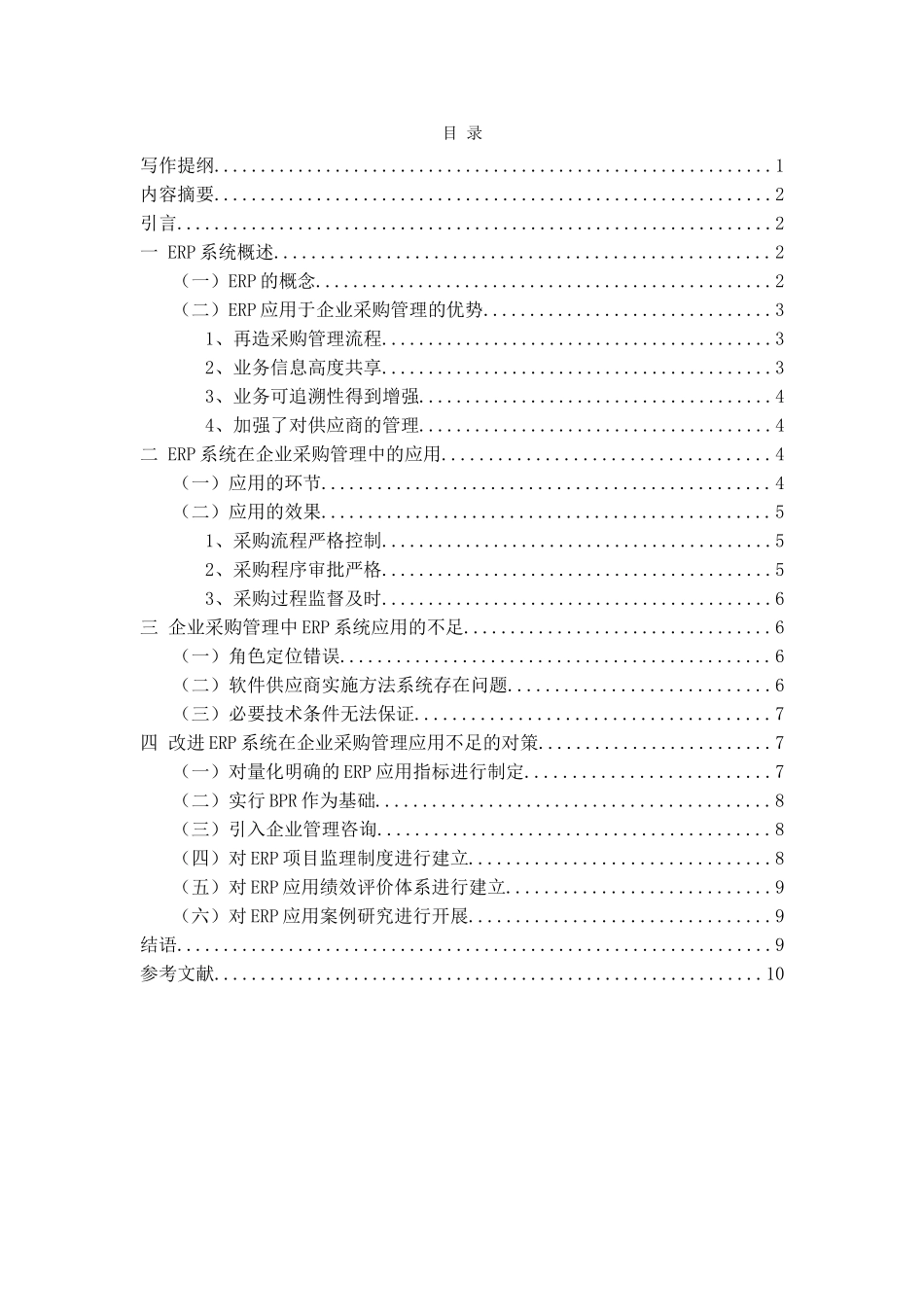 基于ERP系统的企业采购管理研究_第2页