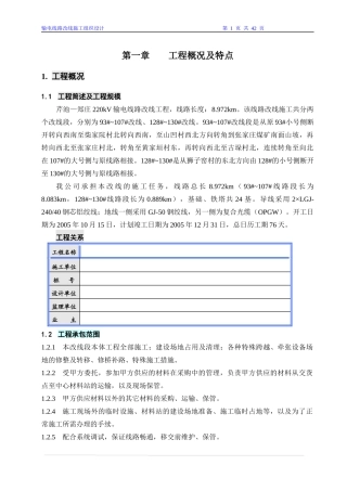 输电线路改线施工组织设计课件