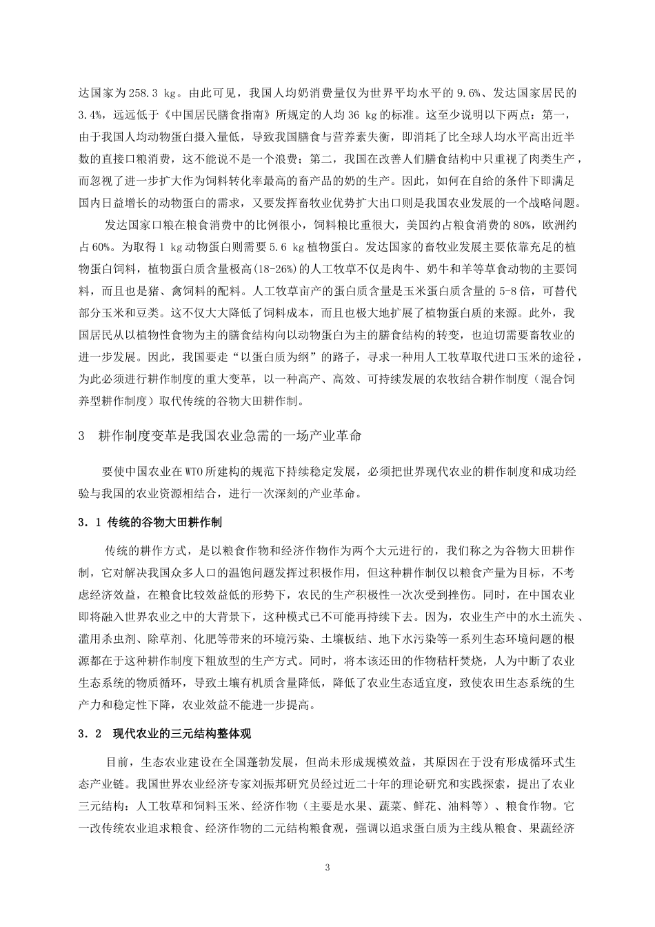 耕作制度变革与畜牧业的可持续发展_第3页