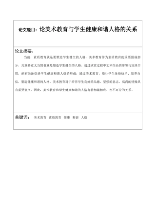 论美术教育与学生健康和谐人格的关系