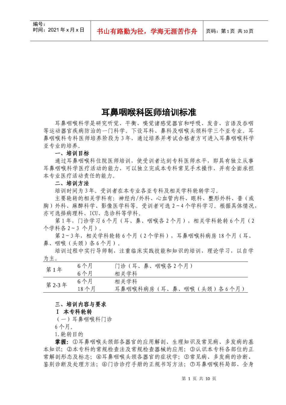 论耳鼻咽喉科医师培训标准_第1页