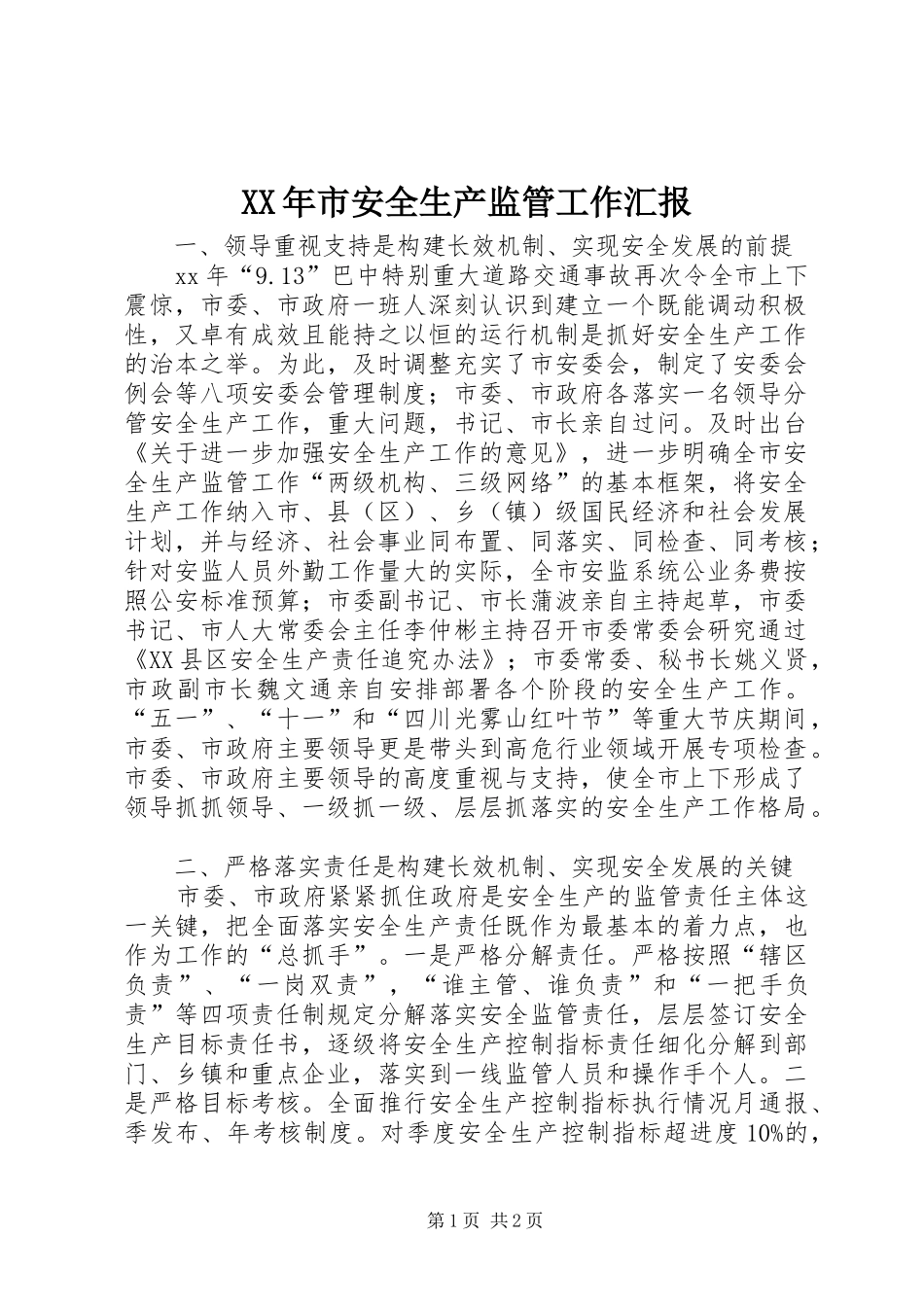 XX年市安全生产监管工作汇报_第1页